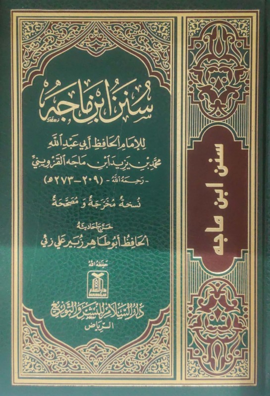 سنن ابن ماجه دار السلام