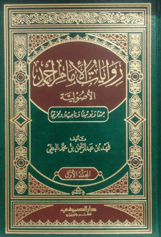 روايات الإمام أحمد الأصولية 2/1