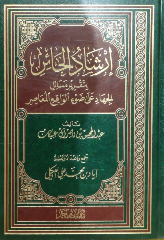 إرشاد الحائر بتقرير مسائل الجهاد على ضوء الواقع المعاصر