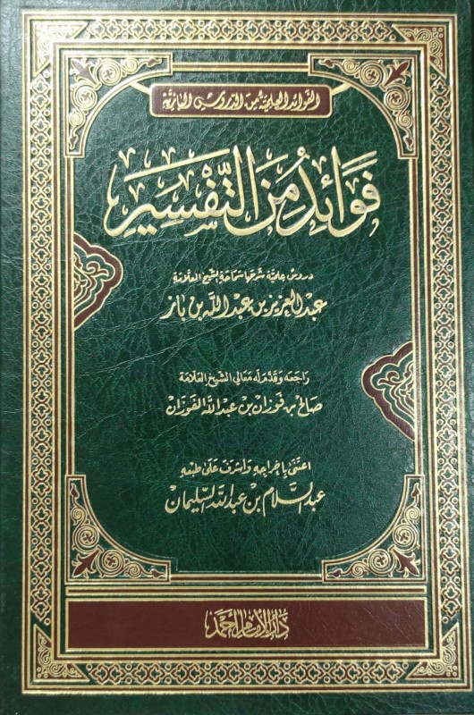 فوائد من التفسير