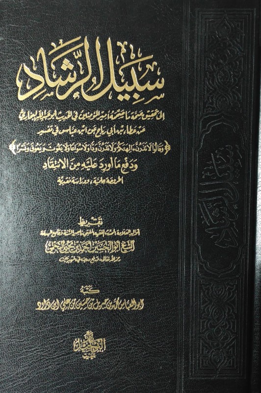 سبيل الرشاد إلى تحقيق ما صححه البخاري عن ابن عباس في تفسير(وقالوا لا تذرن آلهتكم)ودفع ما أورد عليه من الإنتقاد