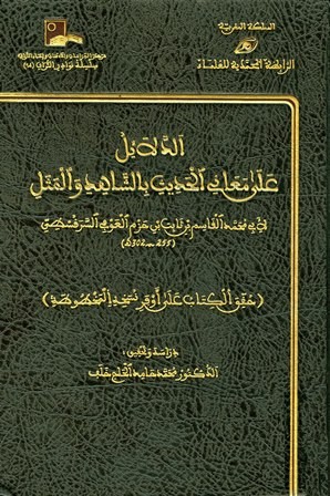 الدلائل على معاني الحديث بالشاهد والمثل 4/1