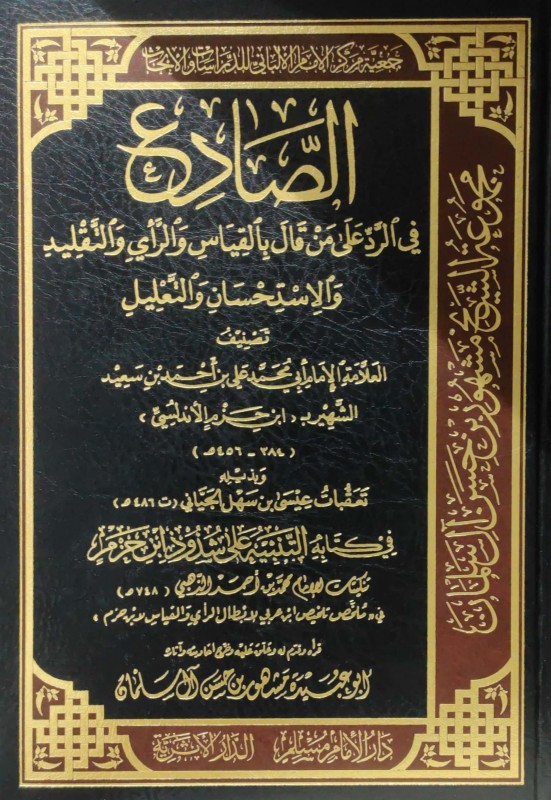 الصادع في الرد على من قال بالقياس والرأي والتقليد والإستحسان والتعليل