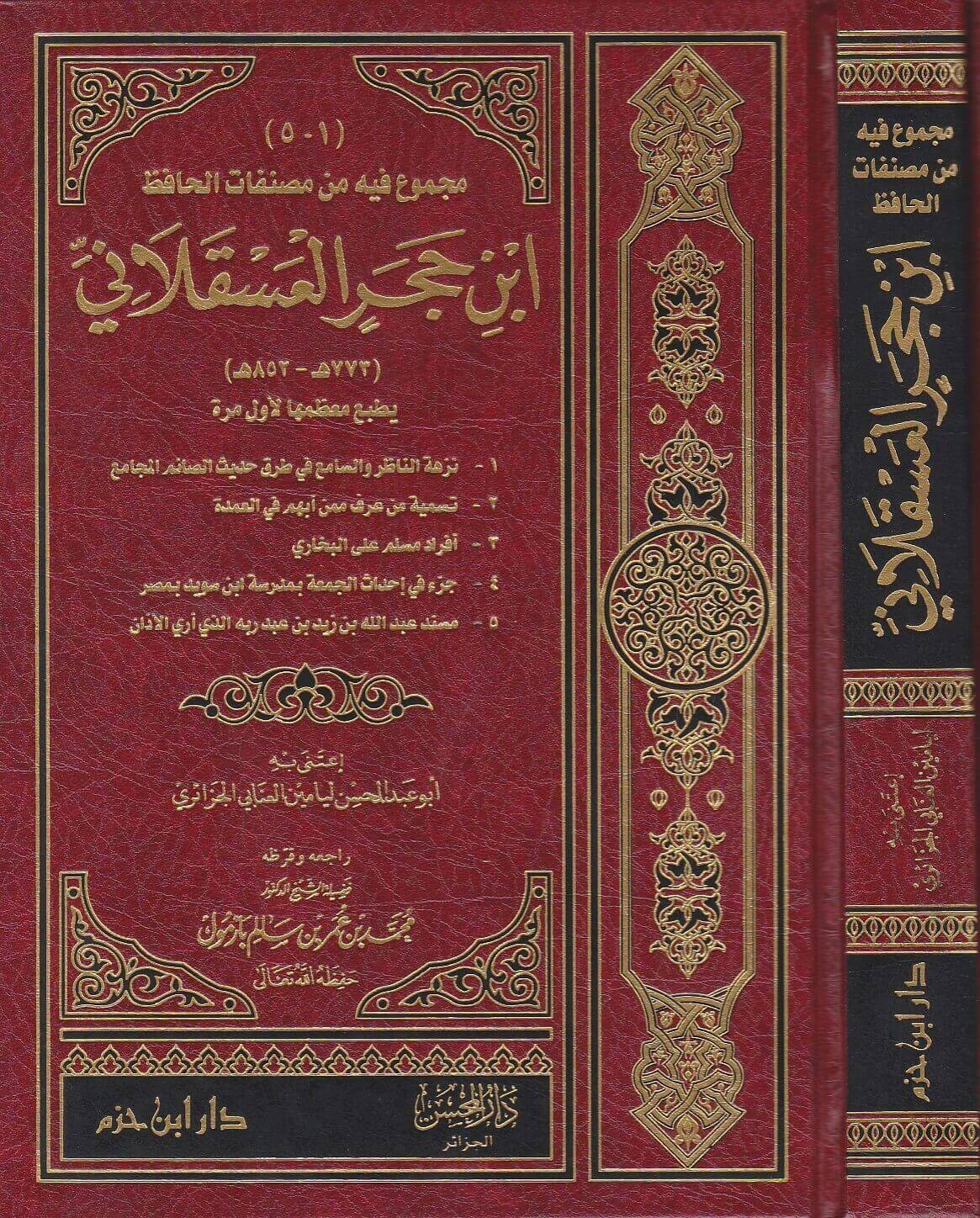 مجموع فيه مصنفات الحافظ ابن حجر العسقلاني