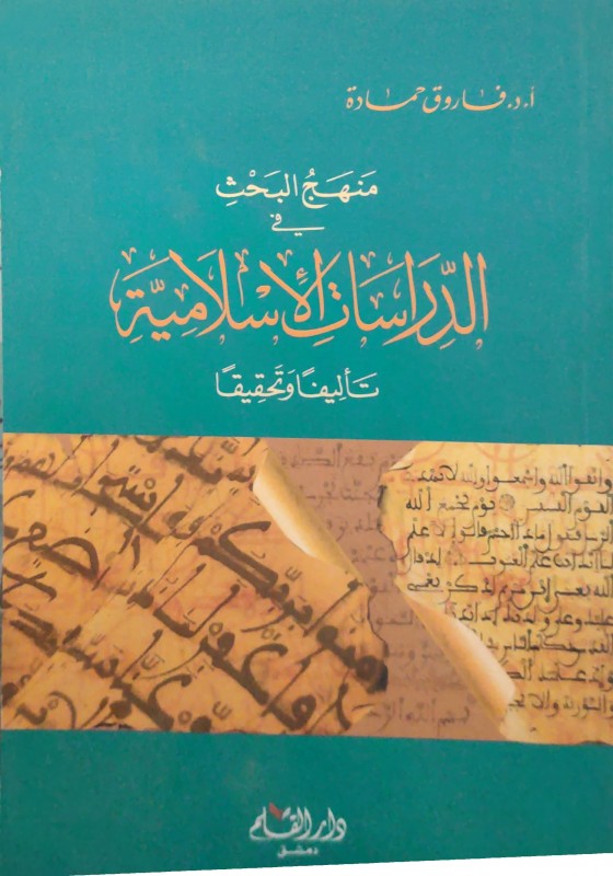 منهج البحث في الدراسات الإسلامية تأليفا وتحقيقا