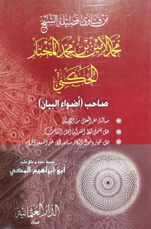 من فتاوى فضيلة محمد الأمين بن محمد المختار الجكني