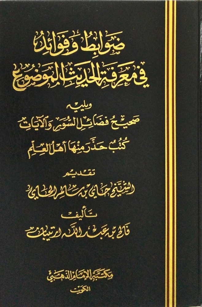 ضوابط وفوائد في معرفة الحديث الموضوع ويليه صحيح فضائل السور والآيات وكتب حذر منه