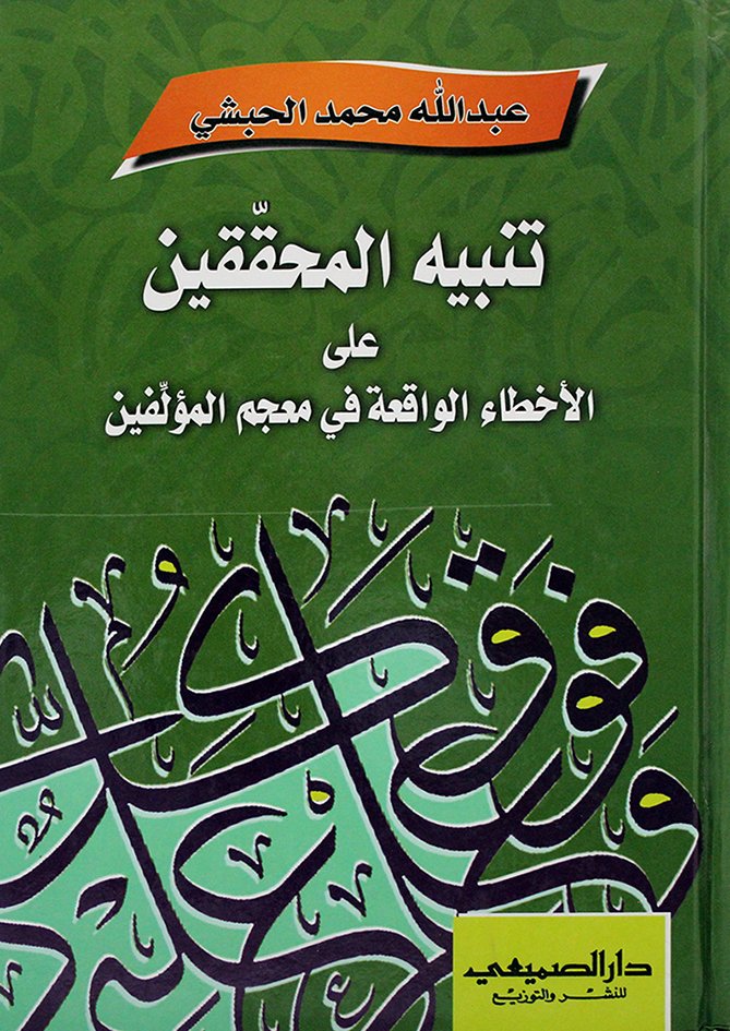 تنبيه المحققين على الأخطاء الواقعة في معجم المؤلفين