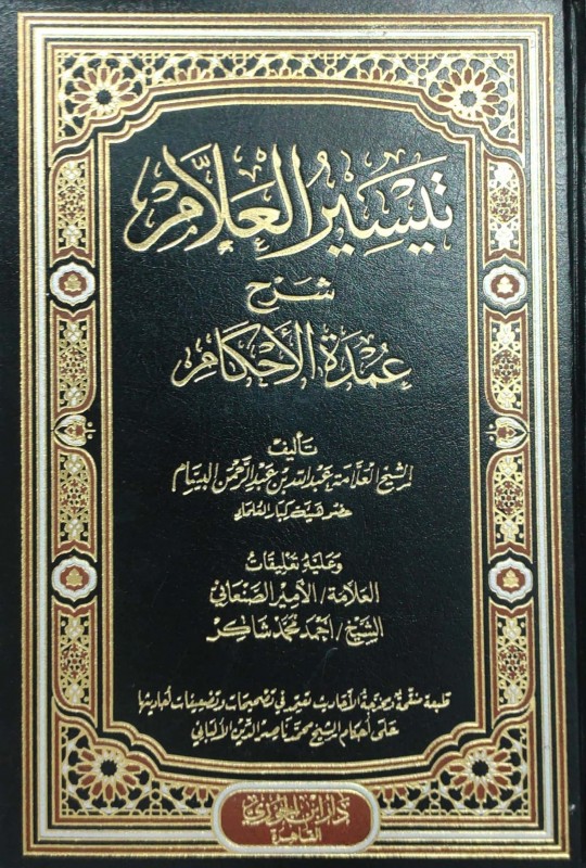 تيسير العلام شرح عمدة الأحكام ابن الجوزي القاهرة