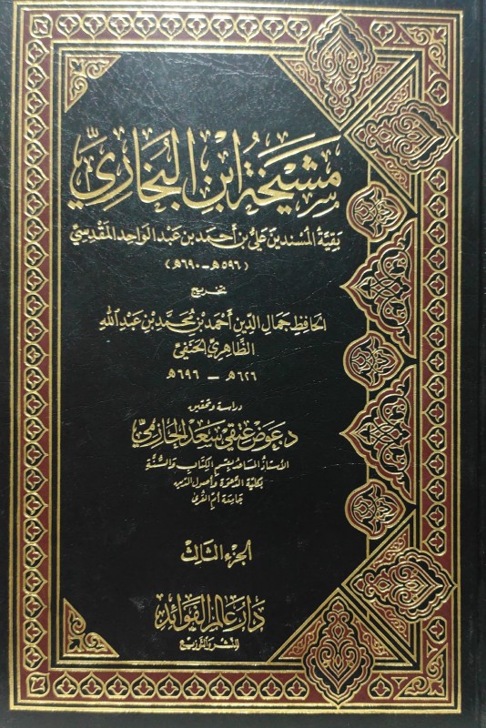 مشيخة بن البخاري 3/1 بقية المسندين علي بن أحمد بن عبدالواحد المقدسي