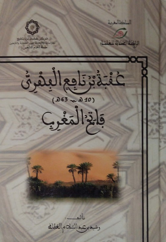 عقبة بن نافع الفهري فاتح المغرب