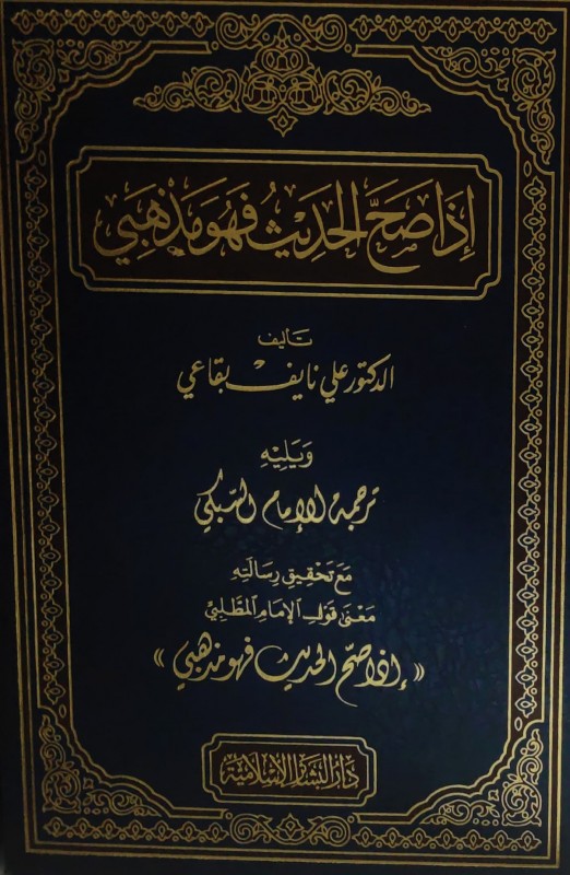 إذا صح الحديث فهو مذهبي ويليه ترجمة الإمام السبكي