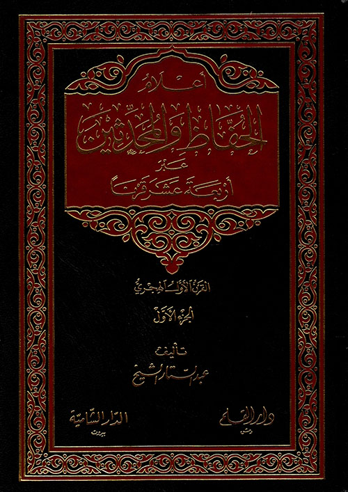 أعلام الحفاظ والمحدثين 4/1 عبر أربعة عشر قرنا