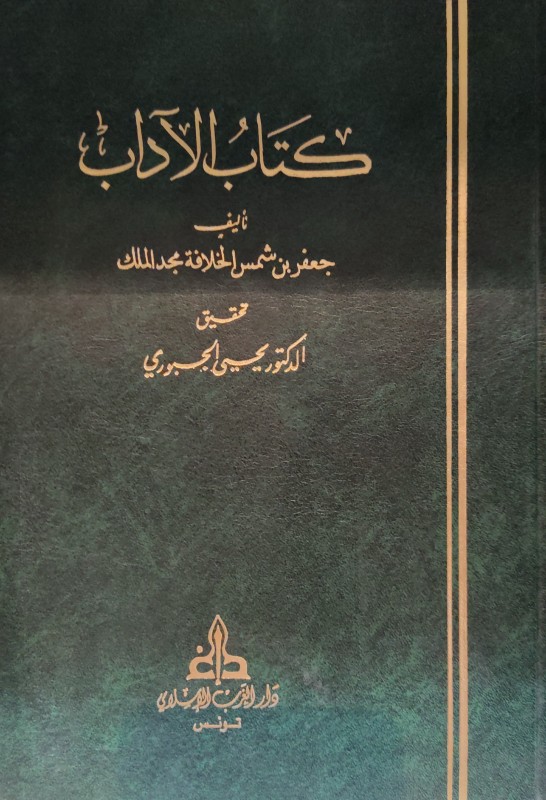 كتاب الآداب لجعفر بن شمس الخلافة - الغرب