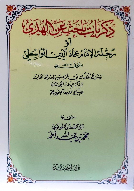 ذكريات باحث عن الهدى او رحلة الإمام عماد الدين الواسطي