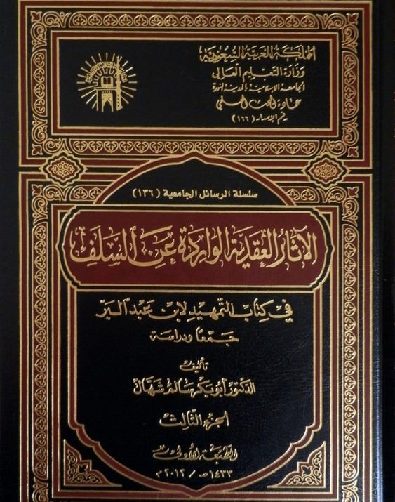 الآثار العقدية الواردة عن السلف في كتاب التمهيد لابن عبد البر 3/1