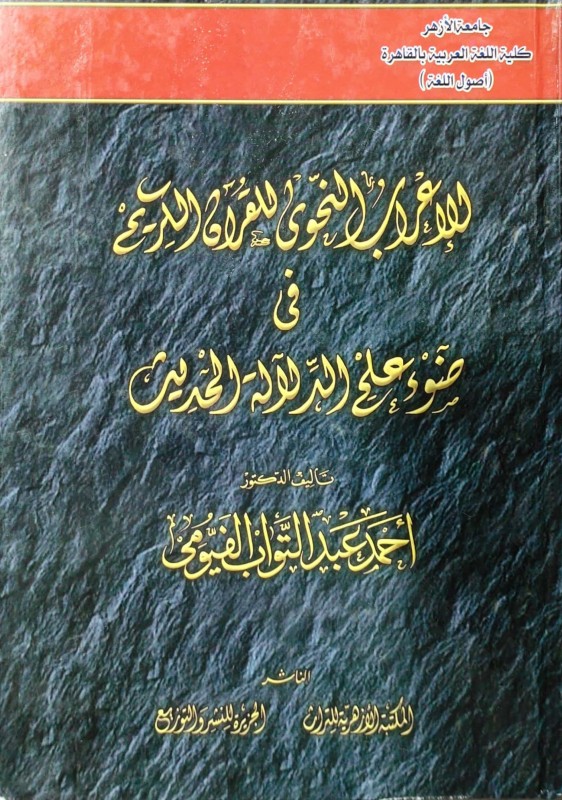 الإعراب النحوي للقرآن الكريم في ضوء علم الدلآلة الحديث