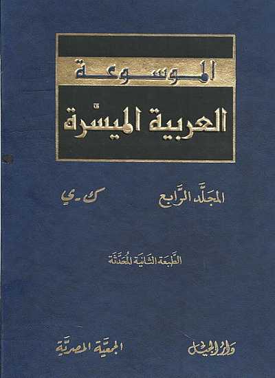 الموسوعة العربية الميسرة 4/1 قطع كبير