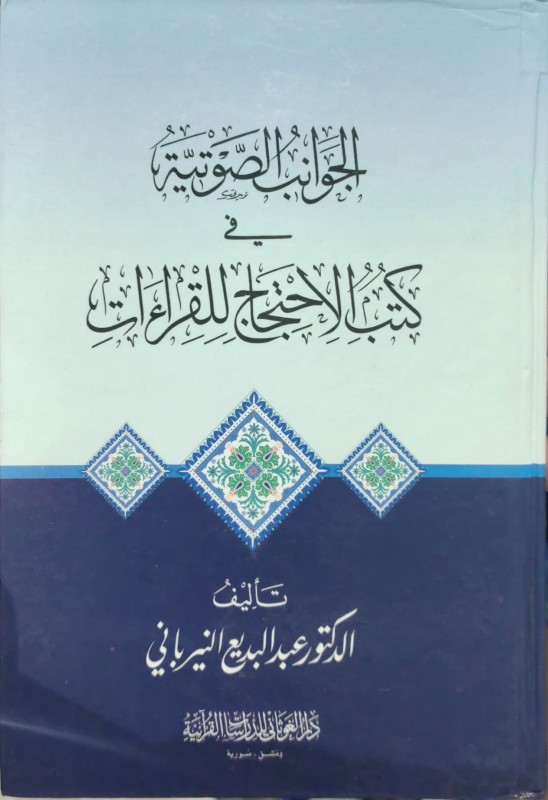 الجوانب الصوتية في كتب الاحتجاج للقراءات