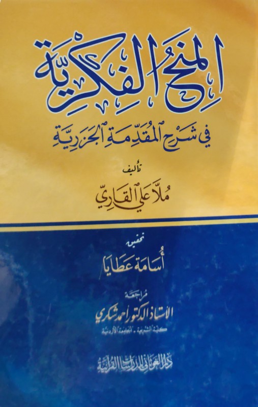 المنح الفكرية في شرح المقدمة الجزرية دار الغوثاني