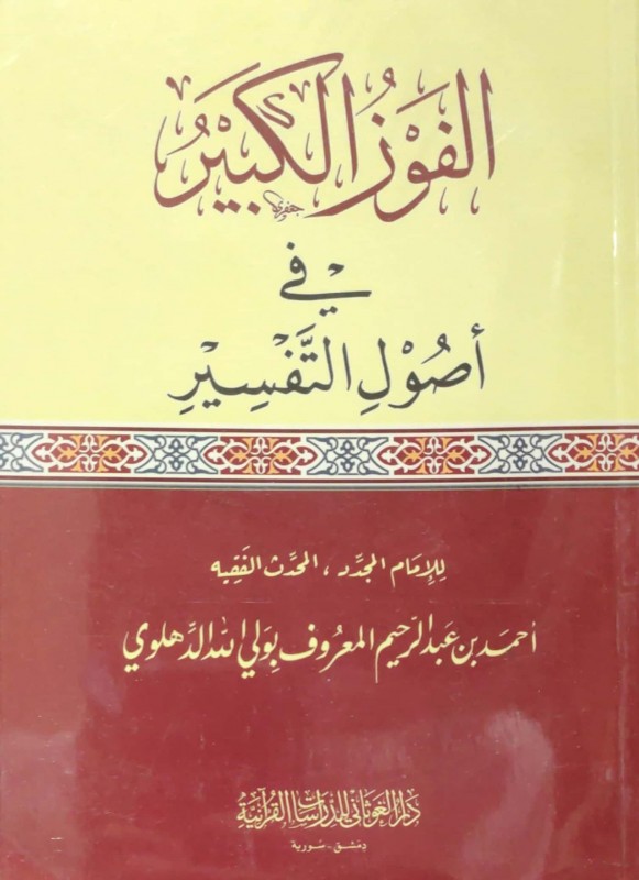 الفوز الكبير في أصول التفسير الغوثاني