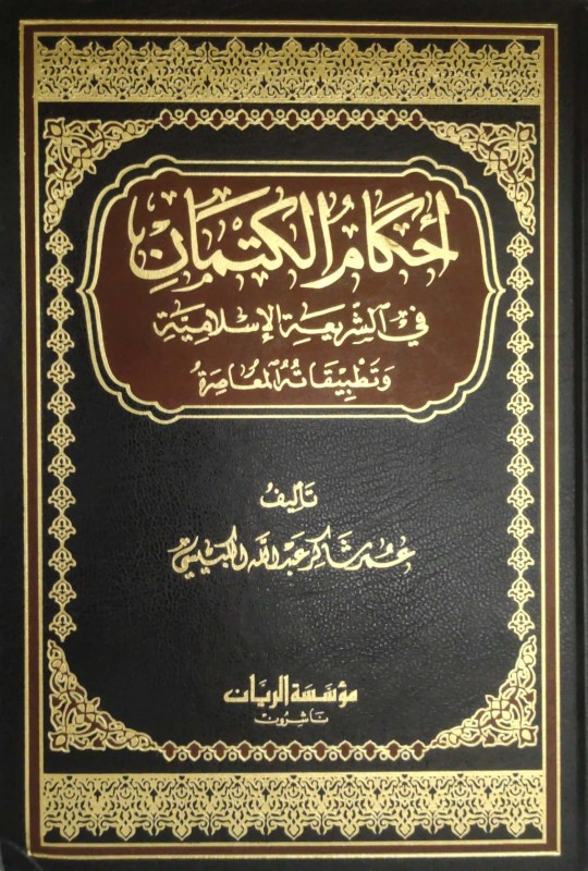 أحكام الكتمان في الشريعة الإسلامية وتطبيقاته المعاصرة