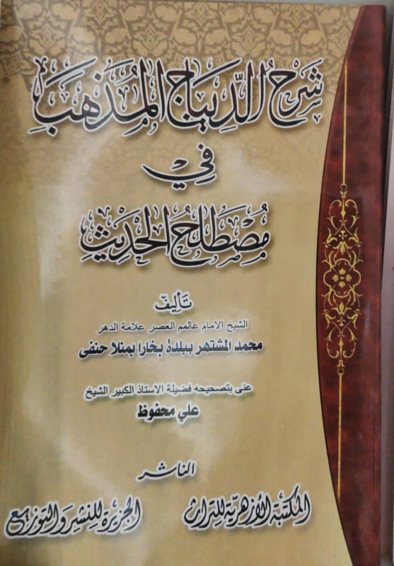 شرح الديباج المذهب في مصطلح الحديث