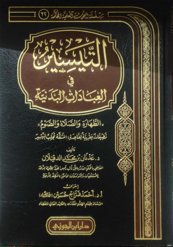 التيسير في العبادات البدنية