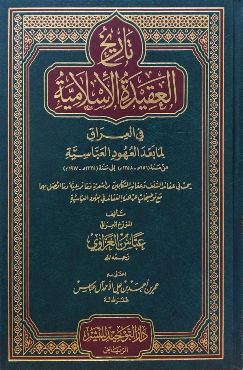 تاريخ العقيدة الإسلامية في العراق لما بعد العهود العباسية