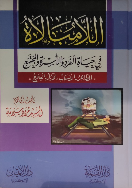 اللامبالاة في حياة الفرد والأسرة والمجتمع