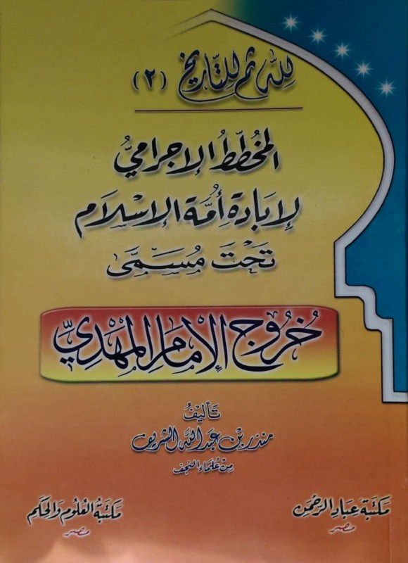 المخطط الإجرامي لإبادة الأمة تحت مسمى خروج المهدي