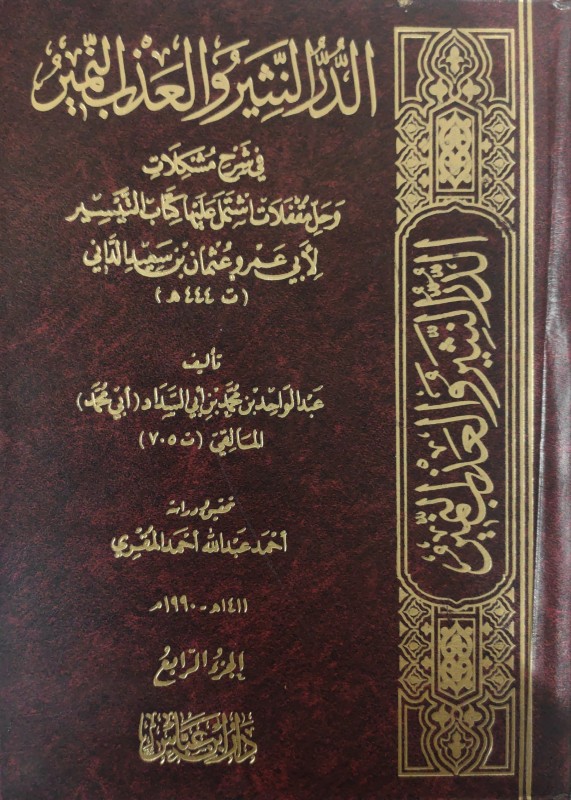 الدر النثير والعذب النمير 4/1 في شرح مشكلات وحل مقفلات اشتمل عليها كتاب التيسير