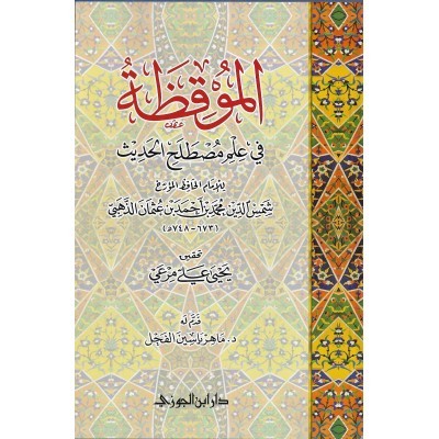 الموقظة في علم المصطلح دار الجوزي