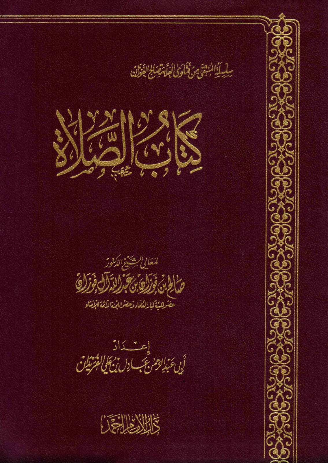 كتاب الصلاة (سلسلة المنتقى من فتاوى العلامة صالح الفوزان)