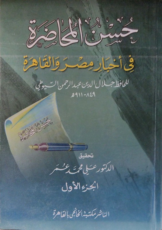 حسن المحاضرة في أخبار مصر والقاهرة 2/1