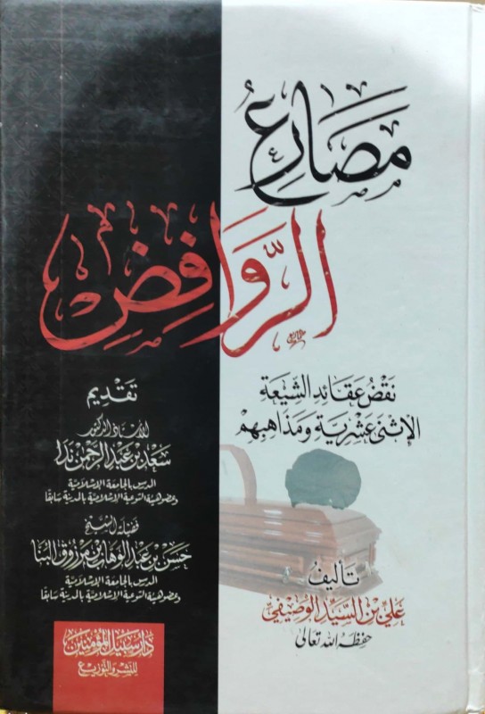 مصارع الروافض نقض عقائد الشيعة الإثنى عشرية ومذاهبهم