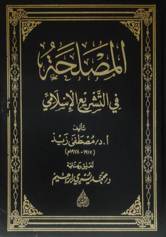 المصلحة في التشريع الإسلامي