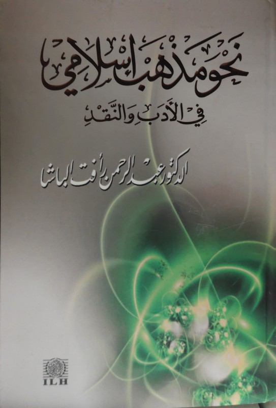 نحو مذهب إسلامي في الأدب والنقد