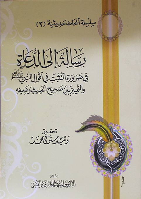 رسالة إلى الدعاة في ضرورة التثبت في اقوال النبي صلى الله عليه وسلم والتمييز بين صحيح الحديث وضعيفه