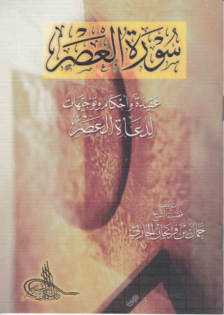 سورة العصر عقيدة وأحكام وتوجيهات لدعاة العصر