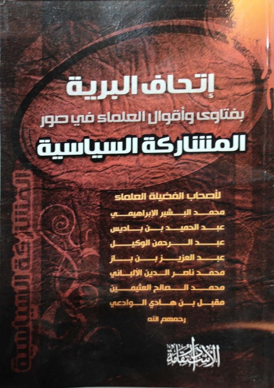 إتحاف البرية بفتاوى وأقوال العلماء في صور المشاركة السياسية