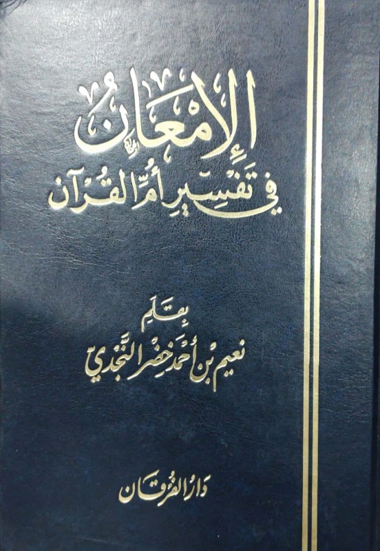 الإمعان في تفسير أم القرآن