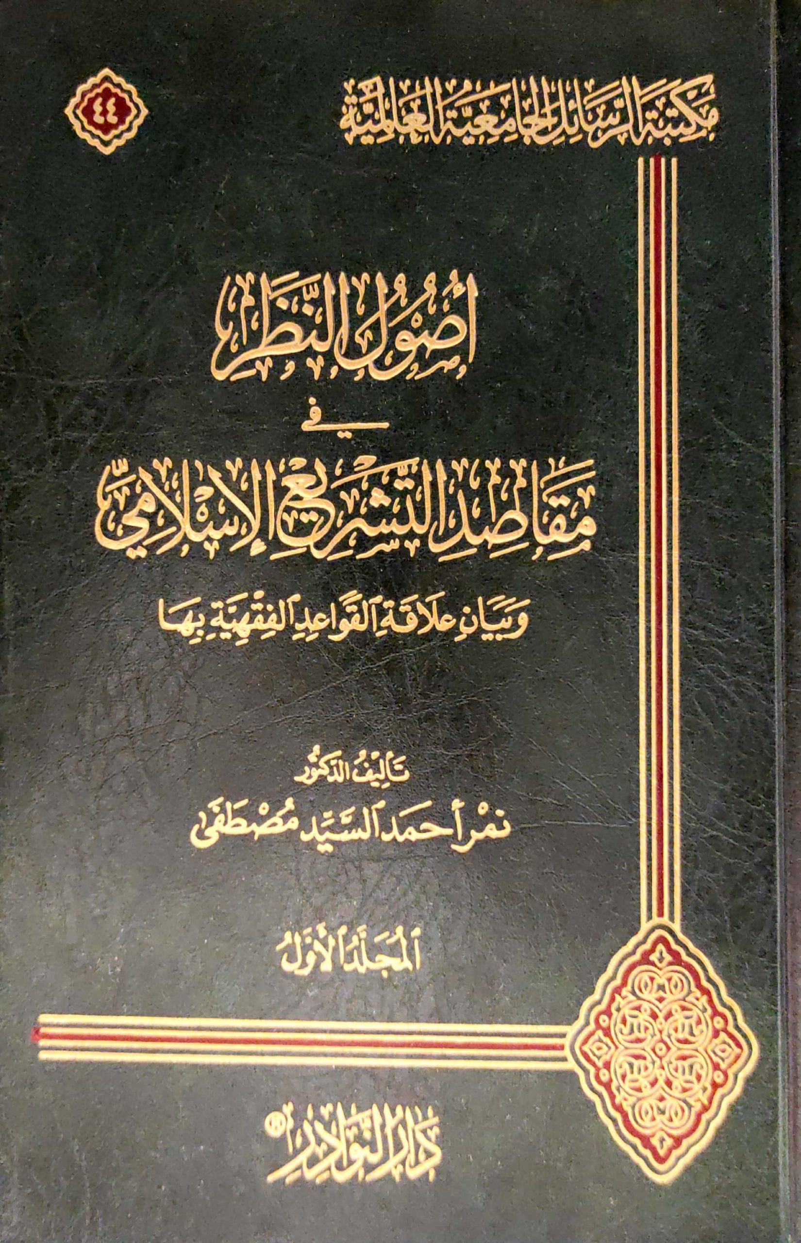 أصول النظر في مقاصد التشريع الإسلامي وبيان علاقة القواعد الفقهية بها 2/1