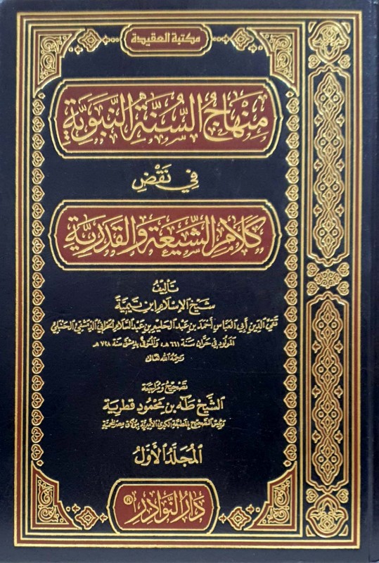 منهاج السنة النبوية في نقض كلام الشيعة والقدرية 4/1 النوادر