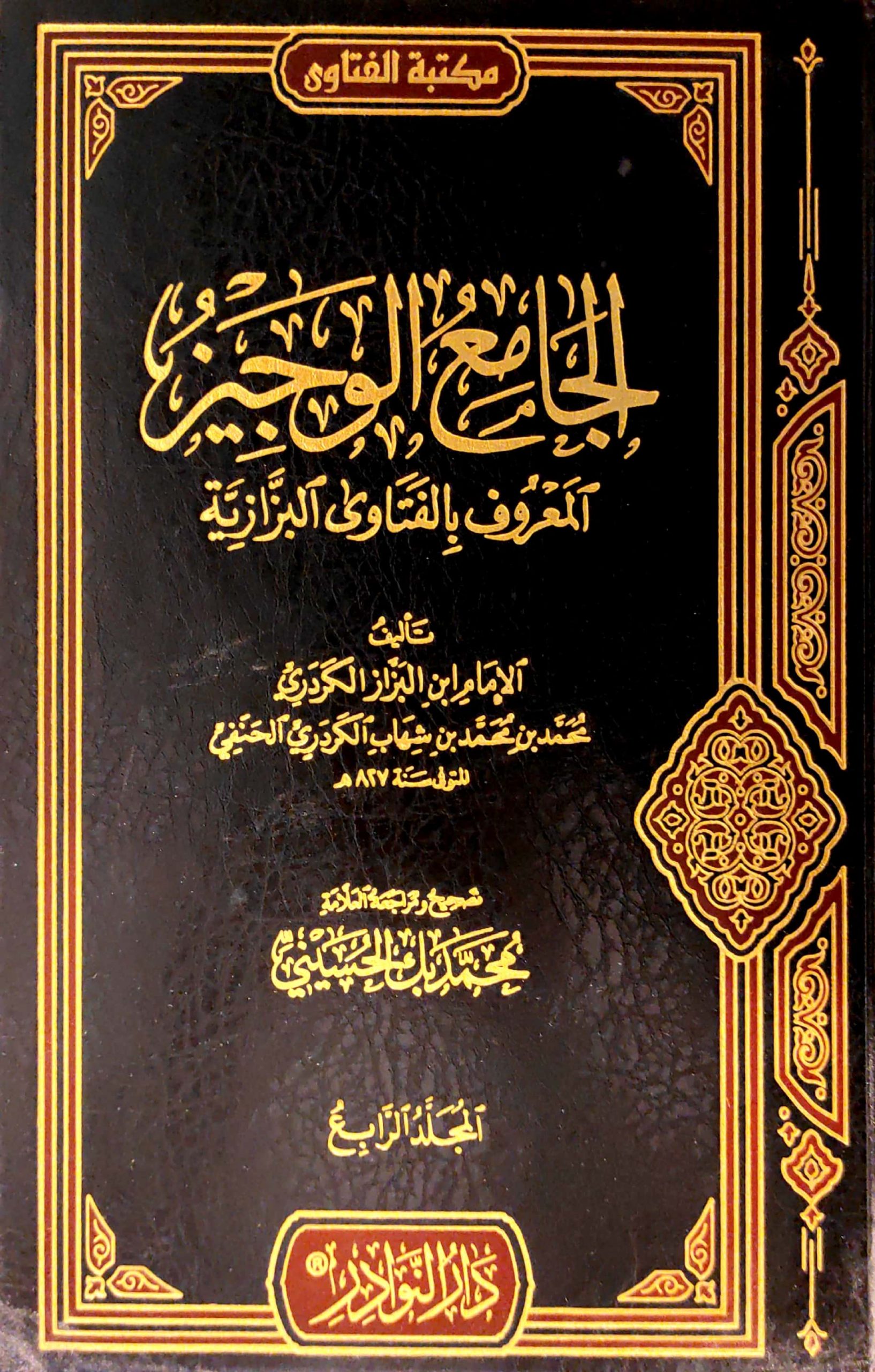 فتاوى قاضيخان - الجامع الوجيز المعروف بالفتاوى البزازية 6/1