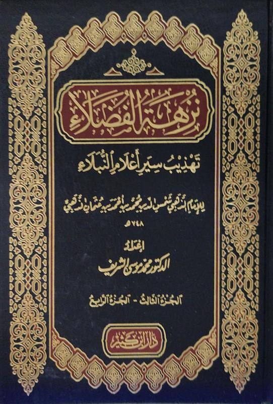 نزهة الفضلاء 2/1 في تهذيب سير أعلام النبلاء