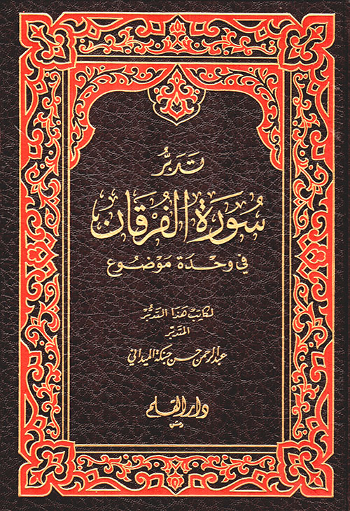 تدبر سورة الفرقان في وحدة موضوع