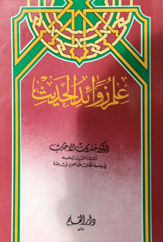 علم زوائد الحديث