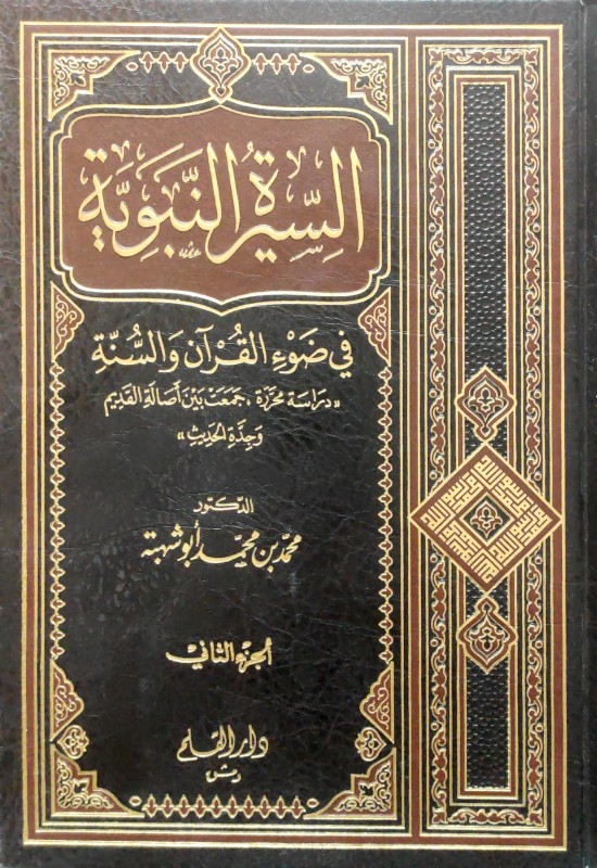 السيرة النبوية 2/1 في ضوء القرآن والسنة