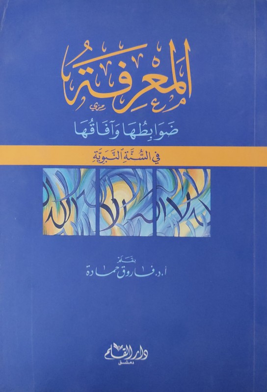 المعرفة ضوابطها وآفاقها في السنة النبوية